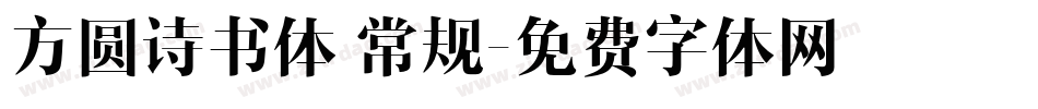 方圆诗书体 常规字体转换